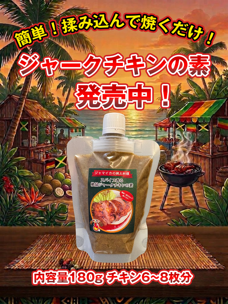 【送料込】スパイス香る絶品ジャークチキンの素